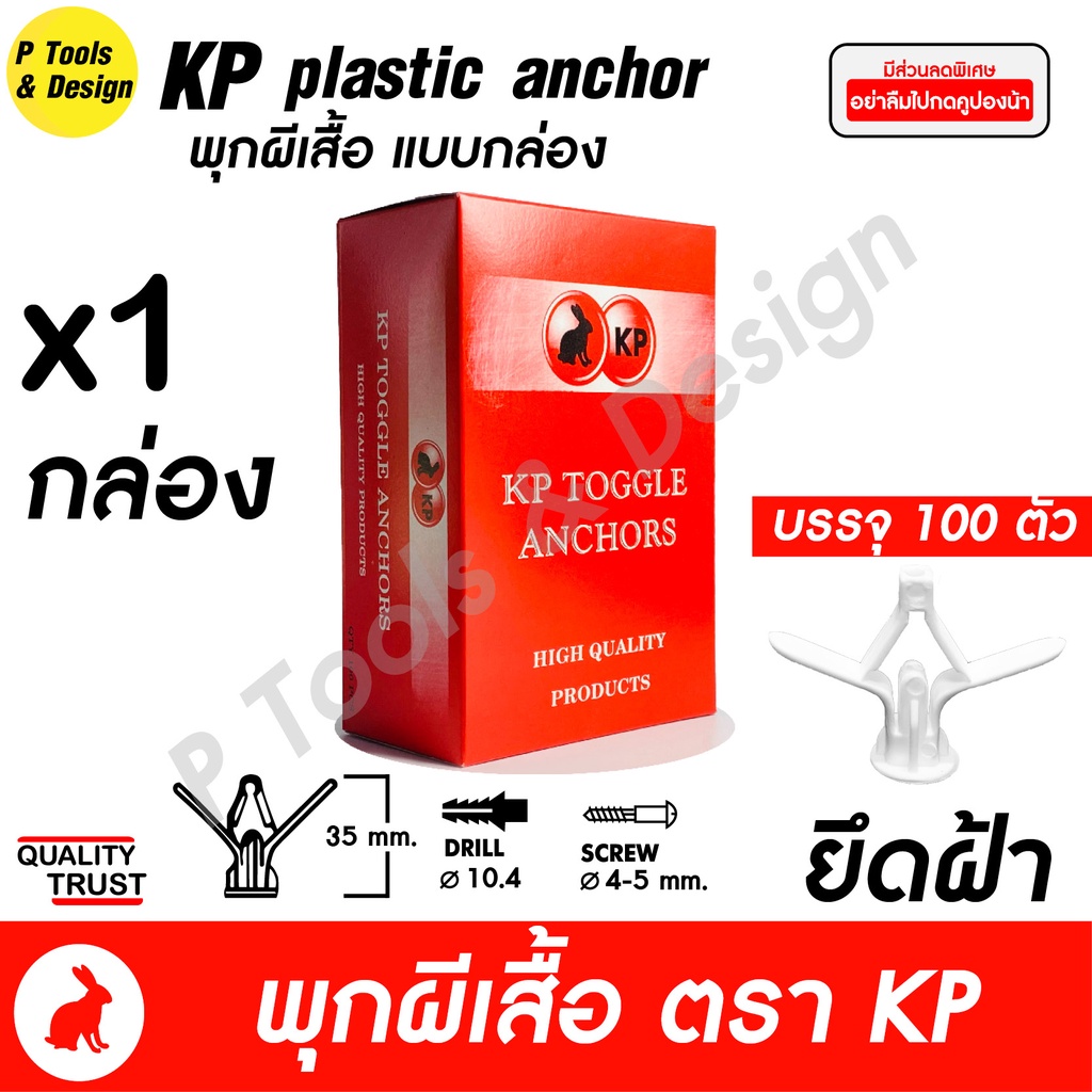 🔧 พุกผีเสื้อ ยิปซั่ม พุกร่ม ปุ๊ก พลาสติก ตรา KP 1 กล่องมี 10,20,100 ตัวให้เลือก