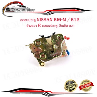 กลอนประตู นิสสัน  บิ๊กเอ็ม  nissan big-m / B12 ข้างขวา R กลอนประตู บิ๊กเอ็ม ขวา มีบริการเก็บเงินปลายทาง