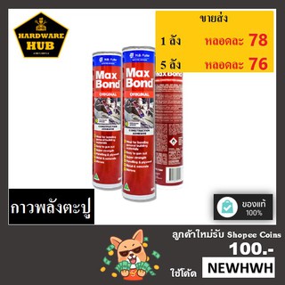 แหล่งขายและราคากาวพลังตะปู MAXBOND (กาวพลังตะปู)อาจถูกใจคุณ