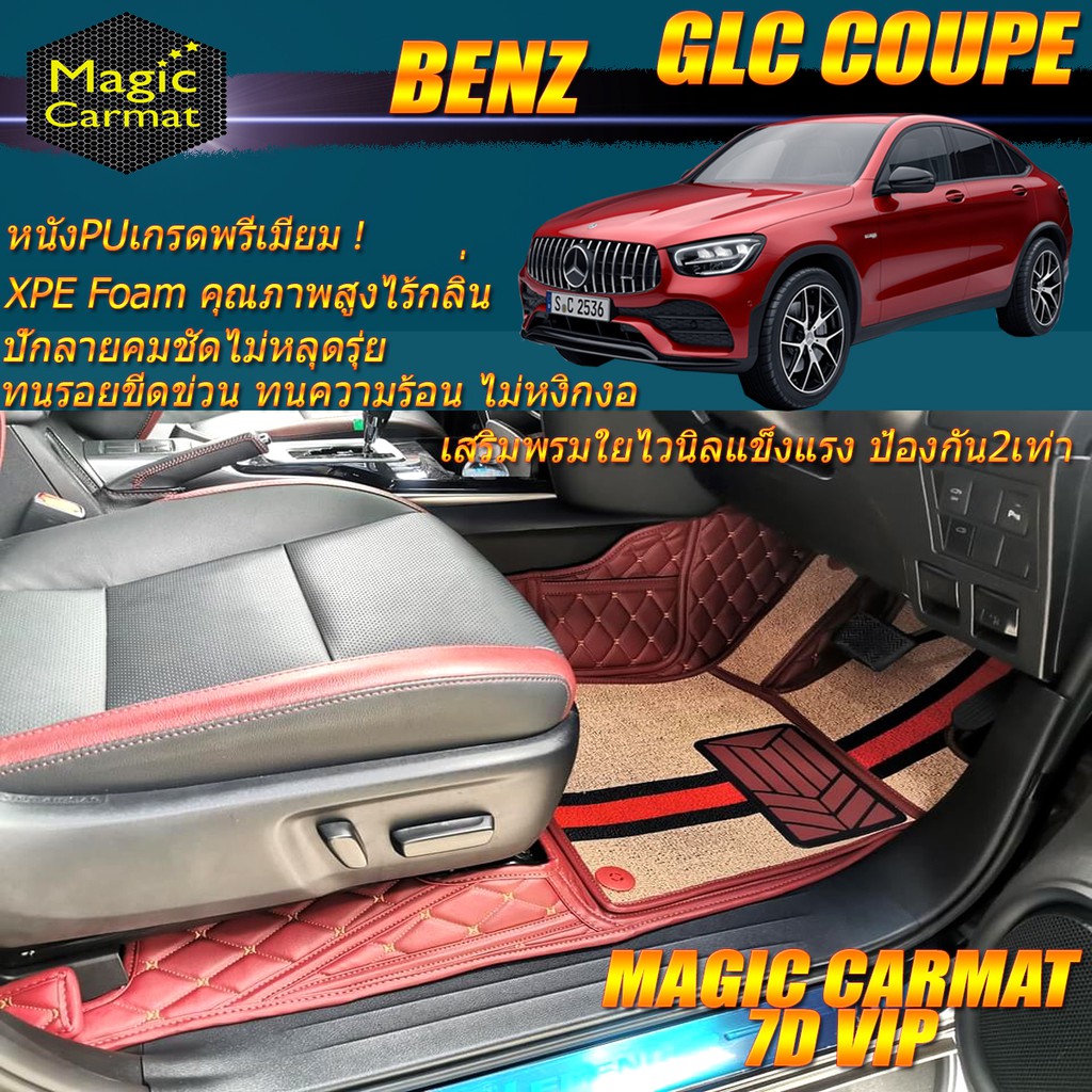 Benz GLC W253 2015-รุ่นปัจจุบัน Coupe (เฉพาะห้องโดยสารตอนที่1&2) พรมรถยนต์ W253 (C253) GLC Coupe พรม