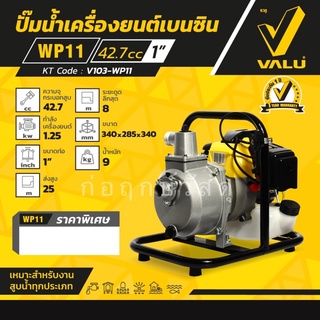 VALU ปั๊มน้ำเครื่องยนต์เบนซิน WP11