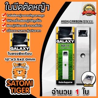 ใบมีดตัดหญ้า ตรา GALAXY (ใบตรงฟันเรียบ) ขนาด12นิ้ว หนา 2มิล ใบตัดหญ้า ใบมีดเครื่องตัดหญ้า ใบมีดตัดหญ้า12นิ้ว คม ทน แข็ง