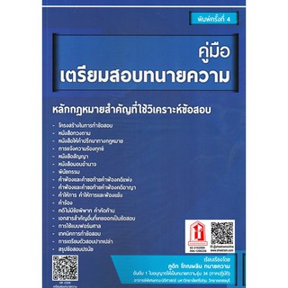 หนังสือทนาย คู่มือเตรียมสอบทนายความ (ภูดิท โทณผลิน)