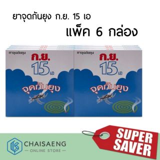 ก.ย.15 เอ ยาจุดกันยุง  ปริมาณสุทธิ 150กรัมx6กล่อง