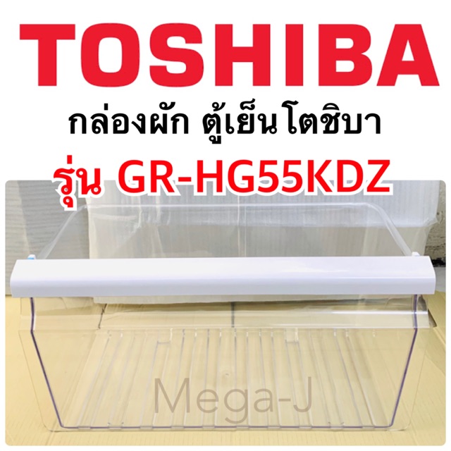 โตชิบา Toshiba กล่องผัก กล่องใส่ผัก กล่องแช่ผัก ตู้เย็น ช่องผัก ช่องแช่ผัก อะไหล่ ของแท้ ตู้เย็น Tos