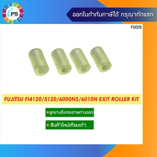 PA03289-Y034 + PA03484-Y048 ลูกยางดึงกระดาษทางออก Fujitsu FI4120/4220/5120/5220/6000NS/6010N Exit Roller Kit