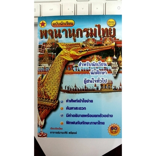 พจนานุกรมไทย สำหรับนักเรียน นักศึกษา (สนพ.สุริยา)