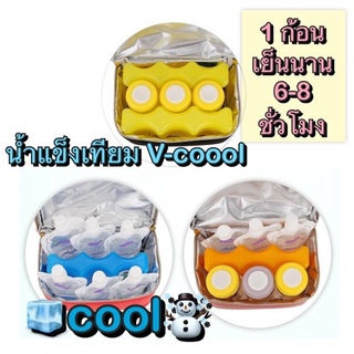 น้ำแข็งเทียม ไอแพค ไอเจล vcool น้ำแข็งแห้ง v-coool วีคูล