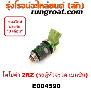 E004590 หัวฉีด (หัวละ) TOYOTA (โตโยต้า) / HIACE (ไฮเอซ LH112/125/130/184) (รถตู้หัวจรวด 3L) เครื่อง 2RZ