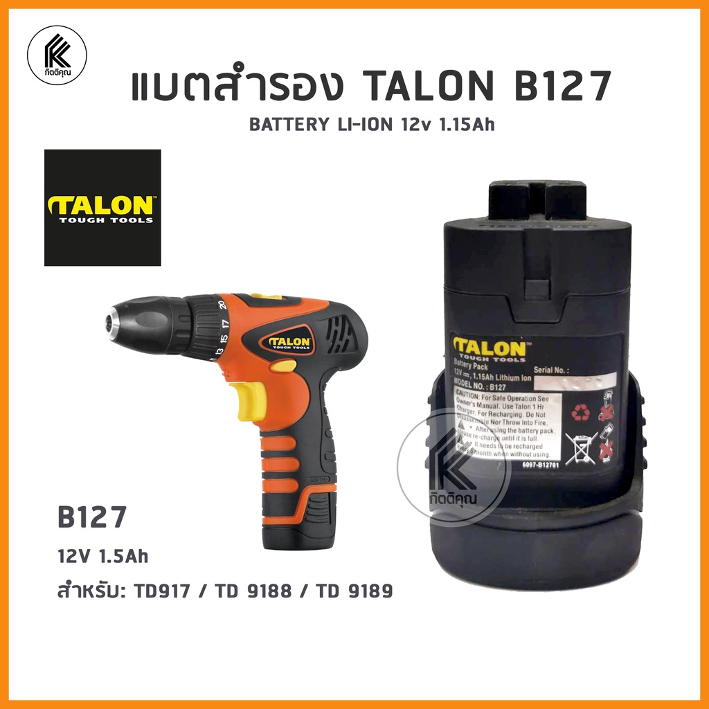 TALON ถ่านสว่าน แบตเตอรี่ ลิเทียม 12v 1.5Ah B127 LI-ION สำหรับ: TD917 / TD 9188 / TD 9189 LITHIUM BA