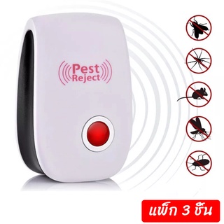 เครื่องไล่ยุง Pest Reject 1 แพ็ค ได้ 3 เครื่อง ไล่ หนู ,แมลงสาป ,แมลงวัน,มด อุปกรณ์ไล่ยุง สุดคุ้ม คลื่นเสียงอัลตร้าโซนิก