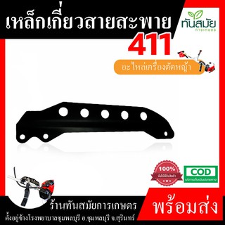 เหล็กยึดก้านตัดหญ้า 411 ตรา กระทิงดำ เหล็กเกี่ยวสายสะพาย ก้านตัดหญ้า อะไหล่411 NB RBC 5รู อย่างดี