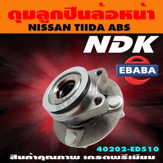 ดุมลูกปืน ดุมลูกปืนล้อหน้า รถยนต์ สำหรับ NISSAN TIIDA รหัส 40202-ED510