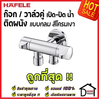 ถูกที่สุด HAFELE วาล์วเปิดปิดน้ำ 2 ทาง ทรงกลม แบบหมุน ( Dual Stop Valve ) สต๊อปวาล์ว วาล์วน้ำ 495.61.232 ของแท้100%