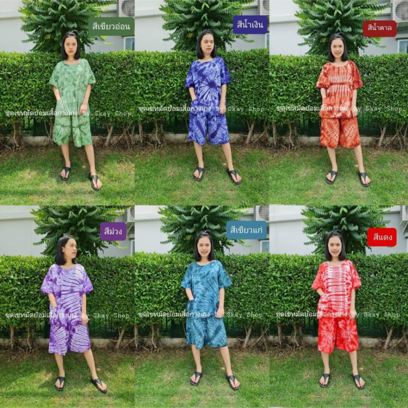 ชุดมัดย้อมแขนสั้น/ชุดเข้าเชตเสื้อกางเกง