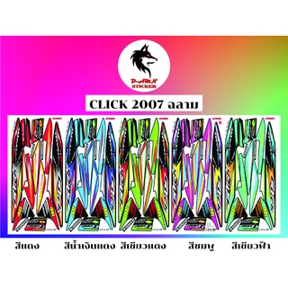 สติกเกอร์ติดรถมอไซต์รุ่น CLICK 2007 ลายฉลาม