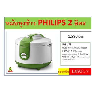 PHILIPS หม้อหุงข้าวอุ่นทิพย์ (2 ลิตร) รุ่น HD3119 สีเขียว-ขาว หม้อหุงข้าวอุ่นข้าวอุ่นทิพย์ รุ่น HD3119  รับประกัน 2ปี