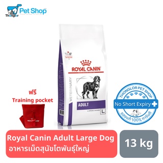 Royal Canin Adult Large Dog 13 KG อาหารเม็ดสุนัขโตพันธุ์ใหญ่ 13 กิโลกรัม