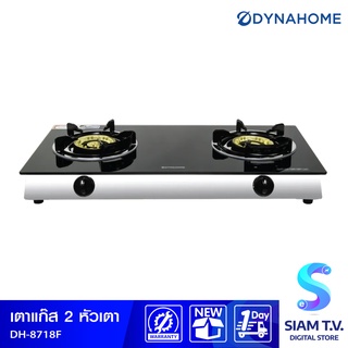 DYNA HOME เตาแก๊สคู่ หน้ากระจก แบบตั้งโต๊ะ หัวเตาทองเหลือง  รุ่น DH-8718F โดย สยามทีวี by Siam T.V.