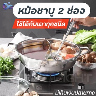 หม้อชาบู หม้อชาบู2ช่อง Hot Pot หม้อสุกี้ หม้อสแตนเลสแท้ สเเตนเลสอย่างหนา ไม่เป็นสนิม 2ช่อง ขนาด 28,32 cm. (ไม่มีฝา)