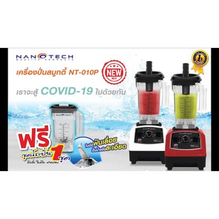 Nanotach เครื่องปั่นสมู้ตตี้ NT-010p ขนาด 1250W