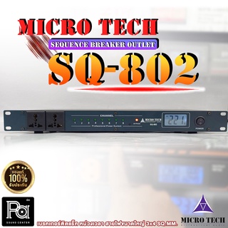 MICROTECH SQ802 SEQUENCE BREAKER OUTLET เบรคเกอร์ เอาท์เลท SQ 802 ติดแร็ค หน่วงเวลา จ่ายไฟเป็นลำดับ สายไฟใหญ่ 3x4 SQ.MM.