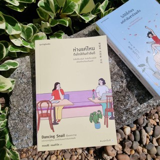 ห่างแค่ไหนถึงใกล้กันกำลังดี | ไม่ได้ขี้เกียจแค่กำลังชาร์จพลัง : Dancing Snail : springbooks