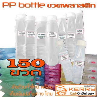 ขวดน้ำพลาสติก PP แพ็ค 150 ขวด , ขวดขุ่น พร้อม ฝาปิดขวดแบบฉีกซีล Food grade