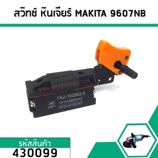 สวิทซ์ หินเจียร์ MAKITA (มากิต้า ) รุ่น 9607NB , 2416S, 9005B, 9005N, 9006B, 9006N , 9609NB ,GA7001 #430099