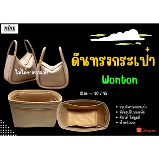 [พร้อมส่ง ดันทรงกระเป๋า] Wonton --- 20 / 25  จัดระเบียบ และดันทรงกระเป๋า