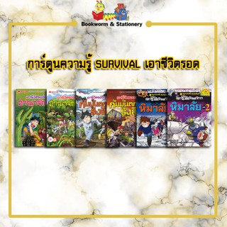 การ์ตูนความรู้ SURVIVAL ชุดเอาชีวิตรอด