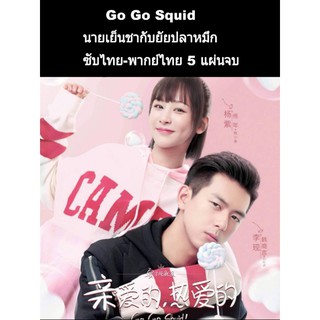 ซีรีส์จีน Go Go Squid ซับไทย-พากย์ไทย 5 แผ่นจบ