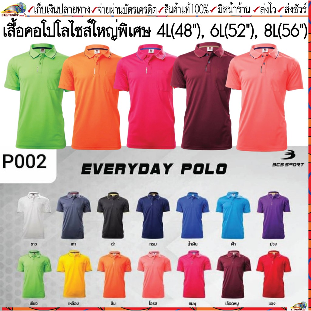 BSC Sport(บีซีเอส สปอร์ต)เสื้อโปโล เสื้อโปโลไซส์ใหญ่พิเศษ BCS P002 มี 14 สี Size 4L(48"), 6L(52"), 8