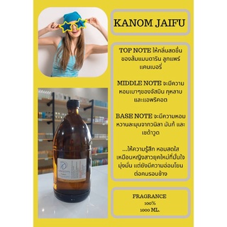 หัวเชื้อน้ำหอมกลิ่น KANOM JAIFU (FRAGRANCE 100%)กลิ่นเทียบเคียงแบรนด์ยอดนิยม