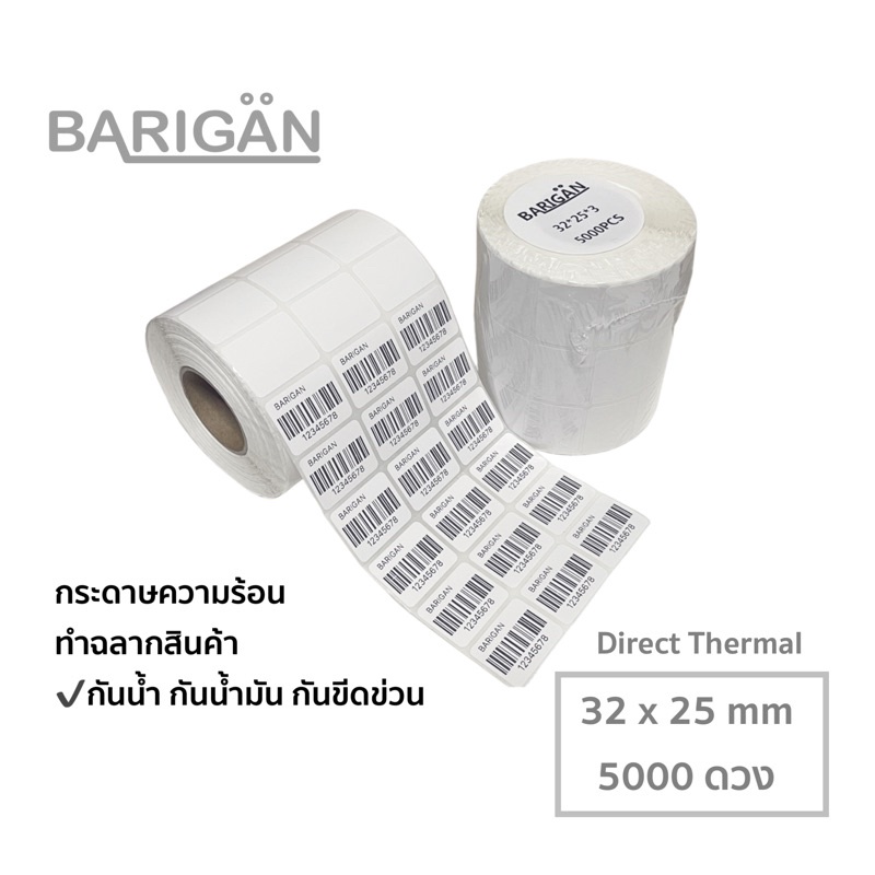 BARIGAN 32x25mmx5000ดวง 3 แถว กระดาษความร้อน Direct Thermal สำหรับทำฉลากสินค้า ไม่ต้องใช้หมึก