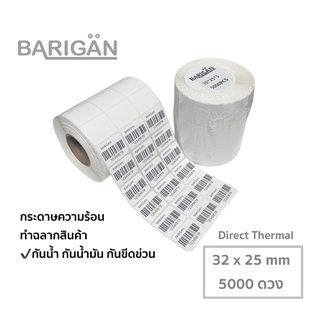 (32x25mmx5000ดวง 3 แถว) BARIGAN กระดาษความร้อนสำหรับทำฉลากสินค้า ไม่ต้องใช้หมึก