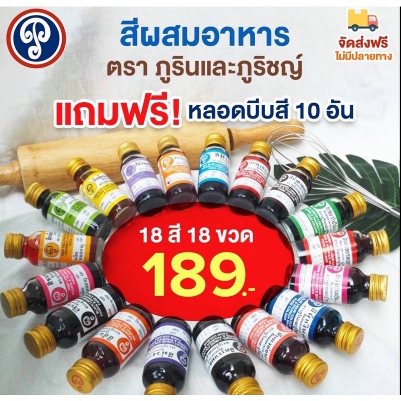 สีผสมอาหารอย่างดี ตราภูรินและภูริชญ์ 18สี! 18ขวด! พร้อมหลอดหยดสีฟรี!!!!