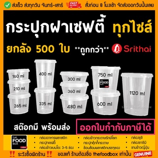 [500ใบ] กระปุก เซฟตี้ ฝาล็อค กระปุกใส่คุกกี้ กระปุกเซฟตี้ superware ซุปเปอร์แวร์ กระปุกน้ำพริก กระปุกคุกกี้ thefoodbox