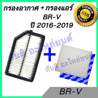 กรองอากาศ + กรองแอร์ ฮอนด้า BR-V ปี 2016-2019 Honda BRV Filter