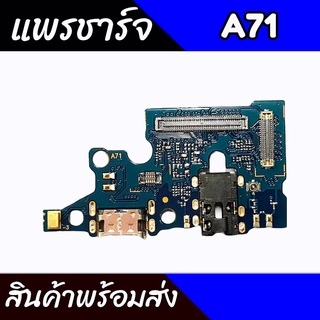 แพรชาร์จA71 แพรตูดชาร์จA71 ก้นชาร์จA71 แพรก้นชาร์จsamsung A71 สินค้าพร้อมส่ง