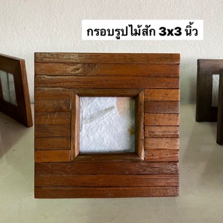 กรอบรูป กรอบรูปไม้สัก ขนาด 3x3 นิ้ว
ผลิตจากไม้สักแท้ สามารถตั้งโต๊ะ หรือแขวนได้ 
อันละ 129 .-