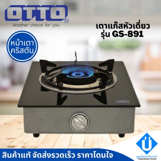 OTTO เตาแก๊สคริสตัลหัวเดี่ยว รุ่น GS-891 เตาแก๊สกระจก 1 หัว