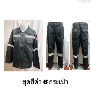 (พร้อมส่ง) ชุด(เสื้อ+กางเกง) ชุดเสื้อช็อปช่าง 6 กระเป๋า ใส่สบาย (s-4XL)