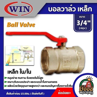 WINNY 🇹🇭 บอลวาล์ว เหล็ก WIN ใน/ใน 3/4นิ้ว วาล์ว ball valve 3/4นิ้ว อุปกรณ์ประปา ระบบน้ำ