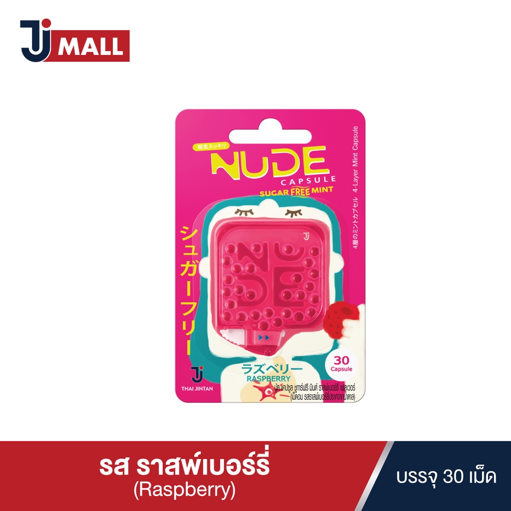 NUDE CAPSULE Raspberry เม็ดอมดับกลิ่นปาก รสราสพ์เบอร์รี่ ขนาด 30 เม็ด