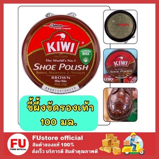 FUstore [100ml.] KIWI Shoe Polish กีวี สีน้ำตาล ขี้ผึ้งตลับขัดรองเท้า ขี้ผึ้งขัดรองเท้าหนัง  ครีมขัดรองเท้า