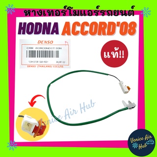 หางเทอร์โม แท้!!! HONDA ACCORD 2008 เซนเซอร์อุณหภูมิ ฮอนด้า แอคคอร์ด 08 เทอร์มิสเตอร์ ปรับอากาศ เทอโม อะไหล่ อะไหล่แอร์