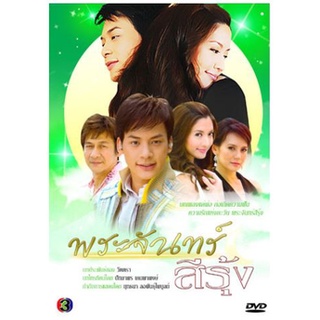 [ ละครไทย มีปก+สกรีนแผ่น-ไม่มีกล่อง ตกแผ่นล่ะ 29 บาท เท่านั้น!! ] พระจันทร์สีรุ้ง บี้+แอฟ ( 4 แผ่นจบ )