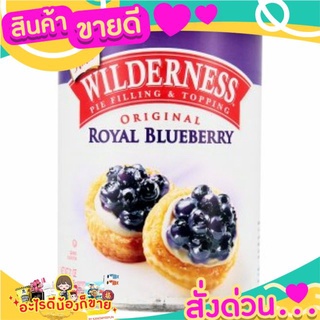 🌞ฺBest🌞 Wilderness Royal Blueberry บลูเบอรี่กวน 595 กรัม ส่งด่วน🥫🧂🍫