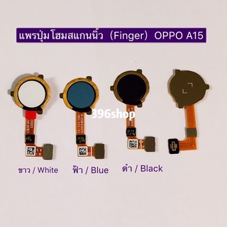 แพรปุ่มโฮมสแกนนิ้ว (Finger) OPPO A15 / A15s